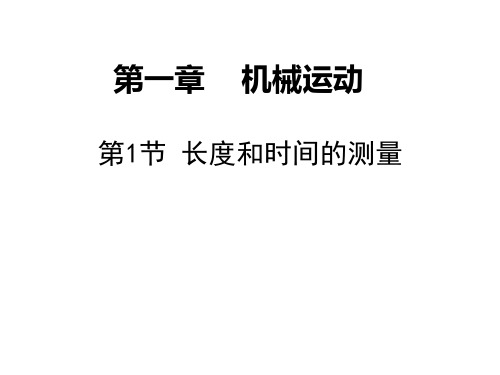 八年级物理上册同步导学(30份) 人教版优秀课件