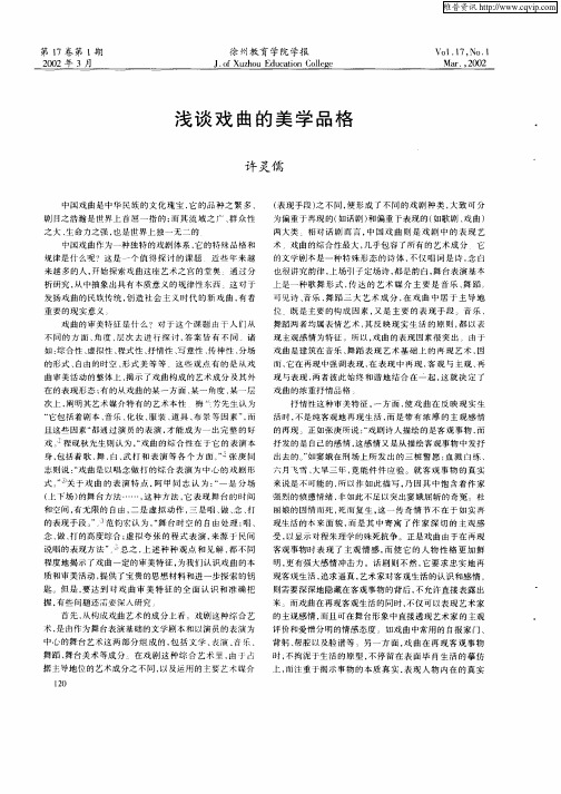 浅谈戏曲的美学品格