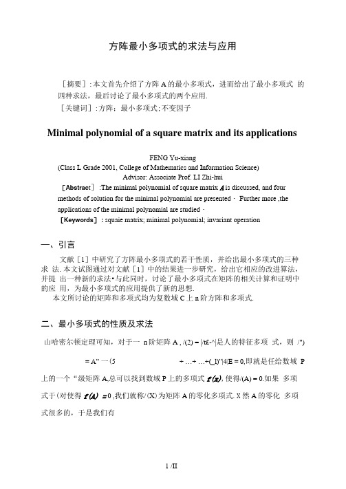 方阵最小多项式的求法与应用