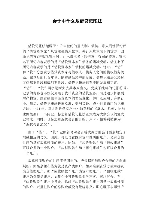 会计中什么是借贷记账法