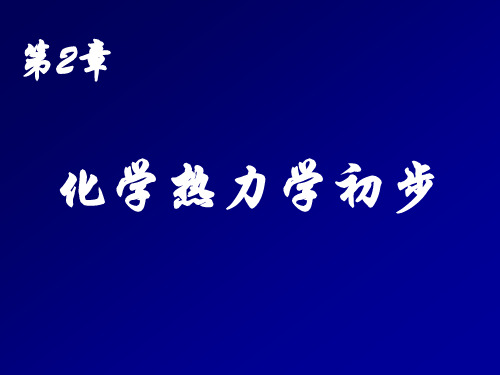 化学热力学初步
