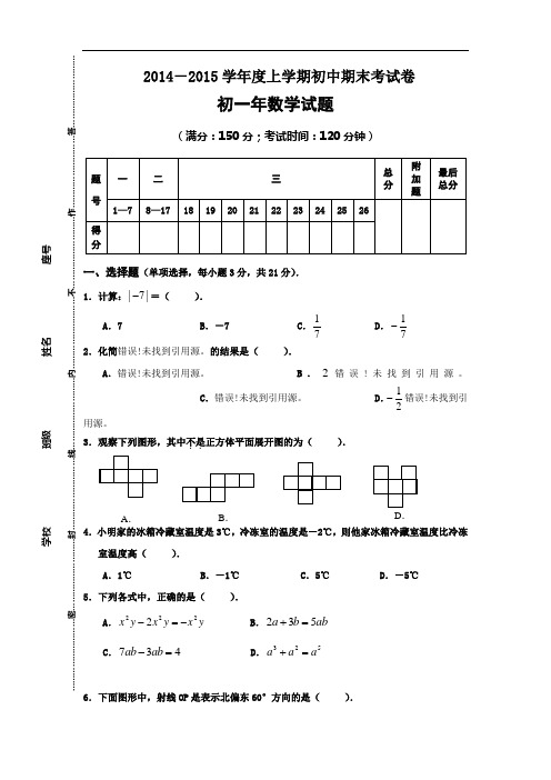 2014至2015学年度上学期七年级数学期末考试卷(含答案)