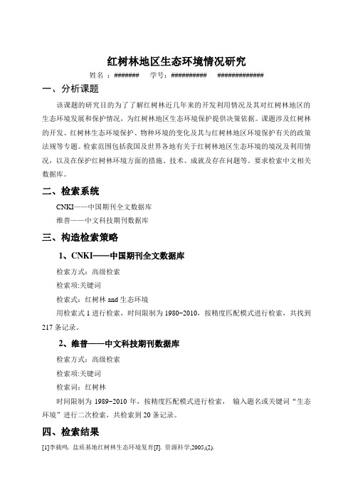 红树林地区生态环境的情况及研究