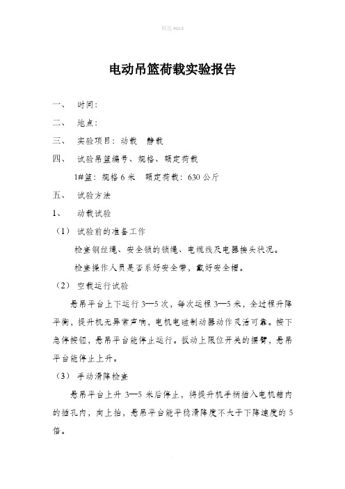 电动吊篮荷载实验报告