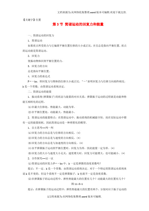 【位置】2020学年高中物理第十一章机械振动第3节简谐运动的回复力和能量教学案新人教版选修34