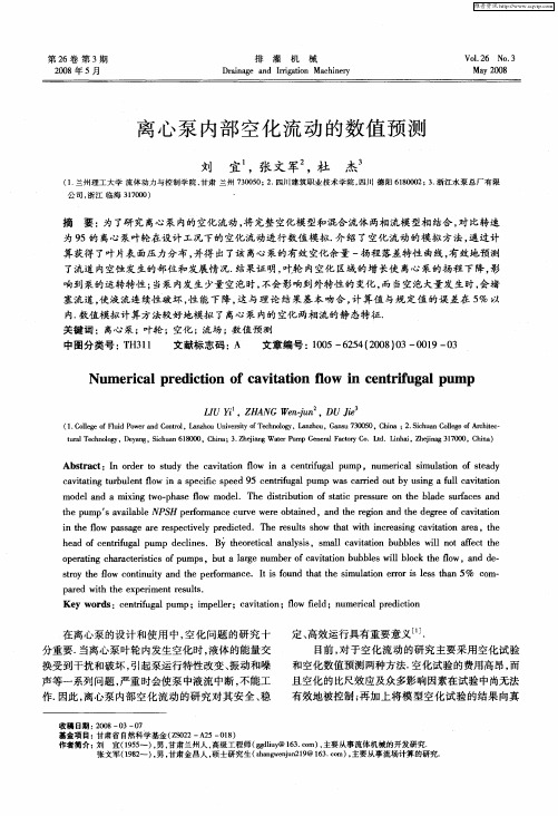 离心泵内部空化流动的数值预测