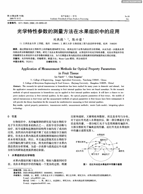 光学特性参数的测量方法在水果组织中的应用