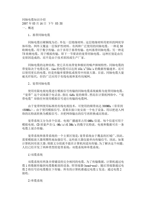 同轴电缆知识介绍