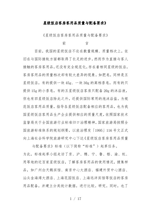 浅析星级饭店客房客用品质量与配备要求