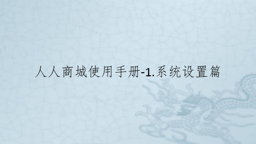 人人商城使用手册-1.系统设置篇