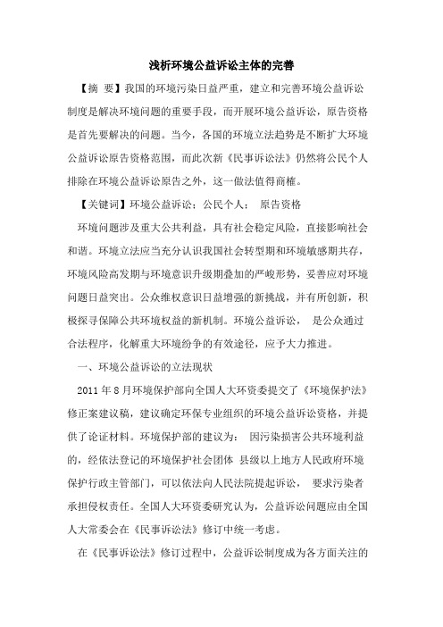 环境公益诉讼主体的完善
