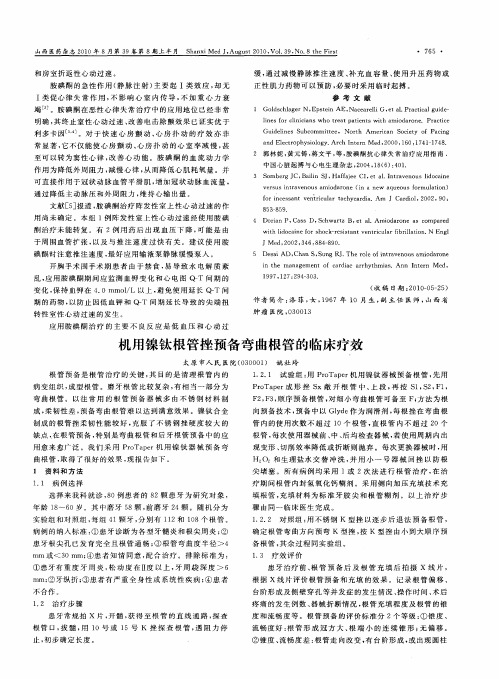 机用镍钛根管挫预备弯曲根管的临床疗效