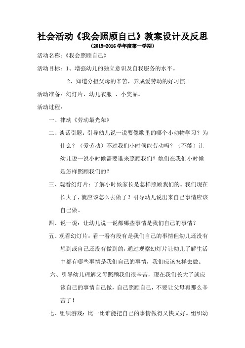 社会活动《我会照顾自己》教案设计及反思