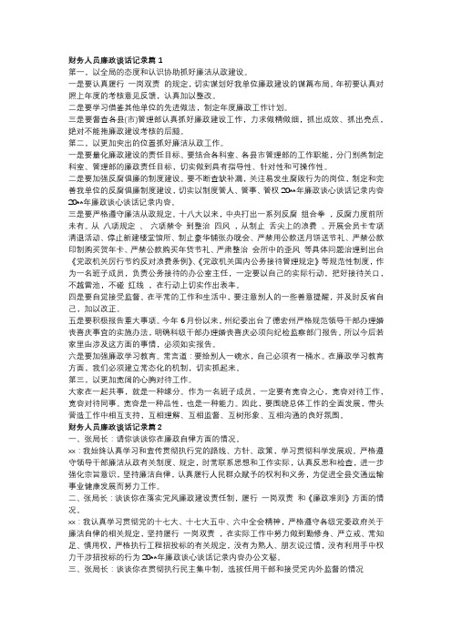 财务人员廉政谈话记录3篇
