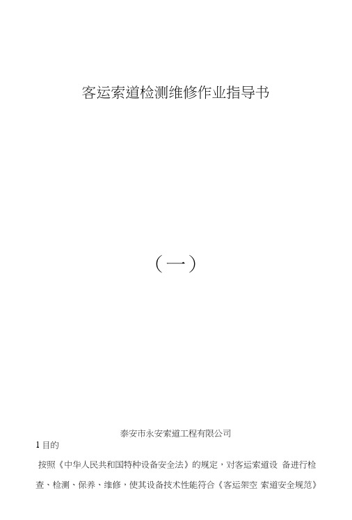 客运索道检测维修作业指导书.doc
