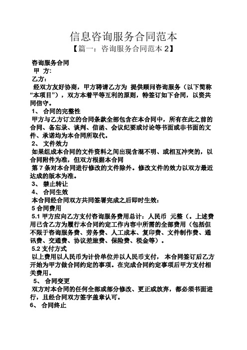 信息咨询服务合同范本