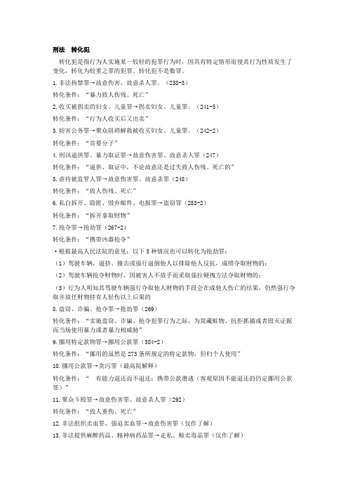 刑法转化犯汇总