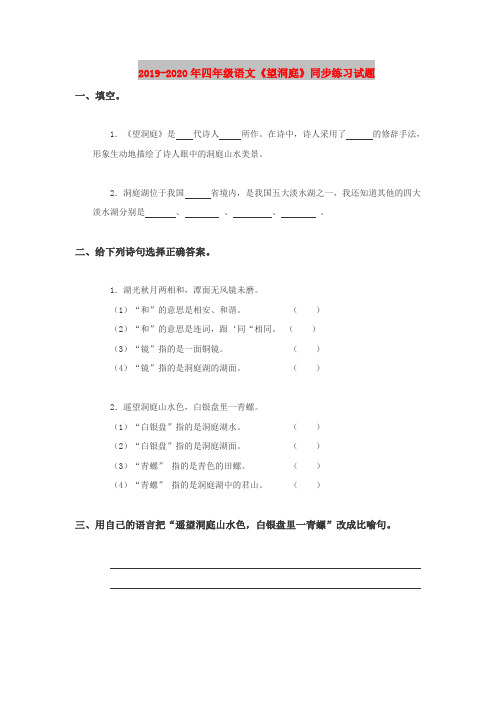 2019-2020年四年级语文《望洞庭》同步练习试题