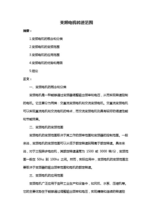 变频电机转速范围