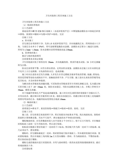 卫生间装修工程具体施工方法