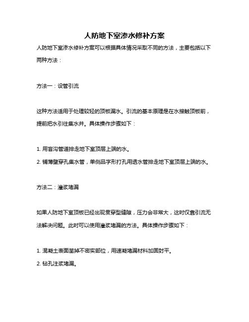 人防地下室渗水修补方案