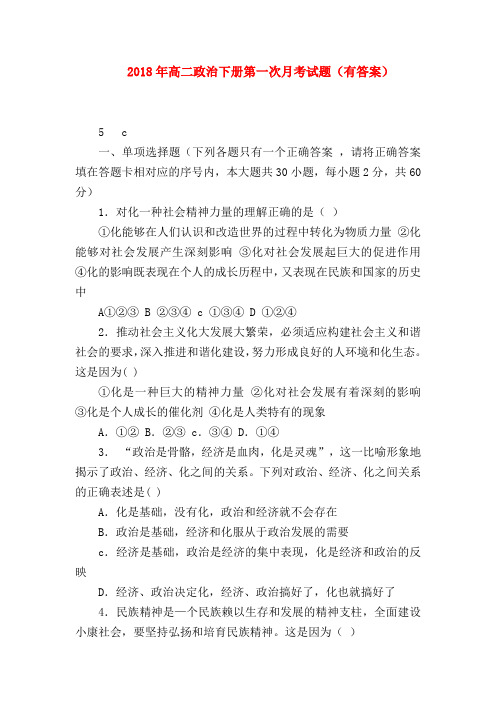 【高二政治试题精选】2018年高二政治下册第一次月考试题(有答案)