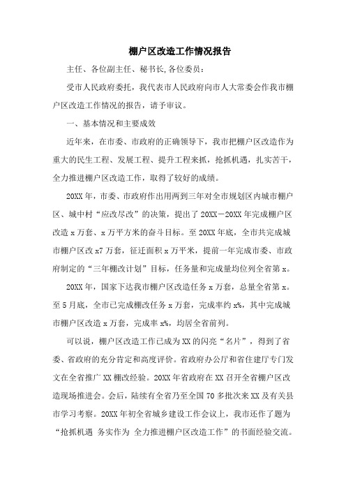 棚户区改造工作情况报告(六页)