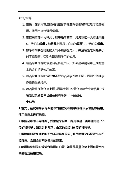 草甘膦除草剂使用方法