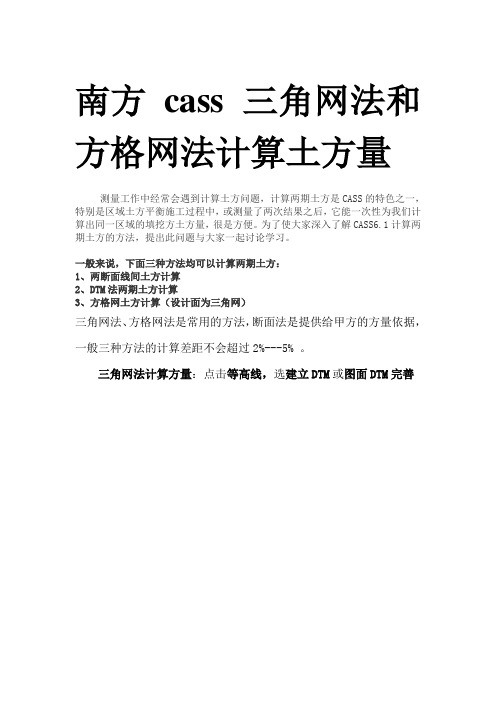 南方Cass三角网法和方格网法计算土方量教程!