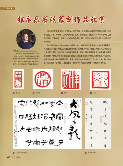 张永乐书法篆刻作品欣赏