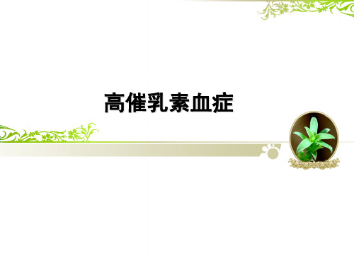 【妇科】高催乳素血症-PPT课件(文库推荐)