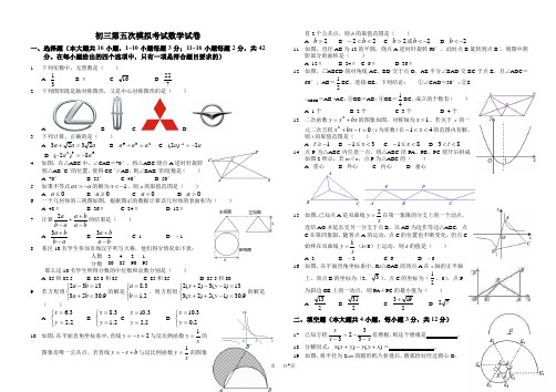 中考第5次模拟考试数学试卷[有答案]