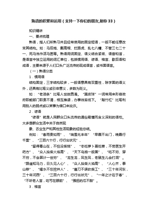 熟语的积累和运用（支持一下你们的朋友,耐你33）