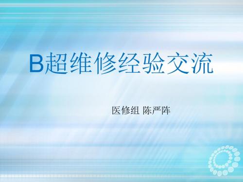 B超维修经验交流ppt课件
