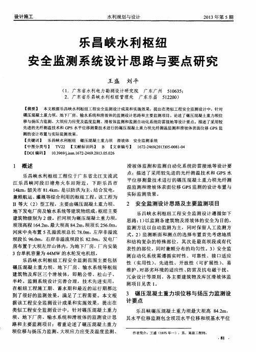 乐昌峡水利枢纽安全监测系统设计思路与要点研究