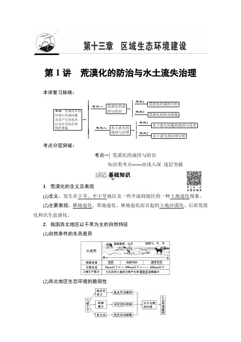 2018地理高考一轮复习教师用书-第13单元 17-18版 第13章 第1讲 荒漠化的防治与水土流失治理 含解析 精品