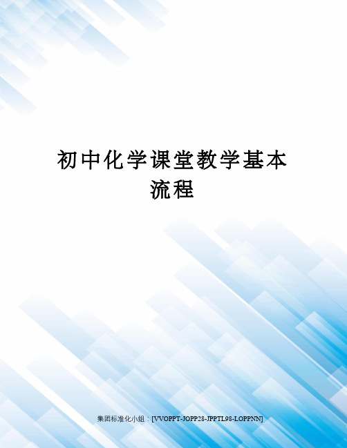 初中化学课堂教学基本流程