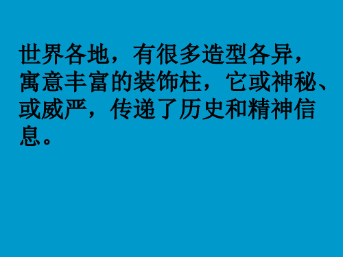 神奇的装饰柱