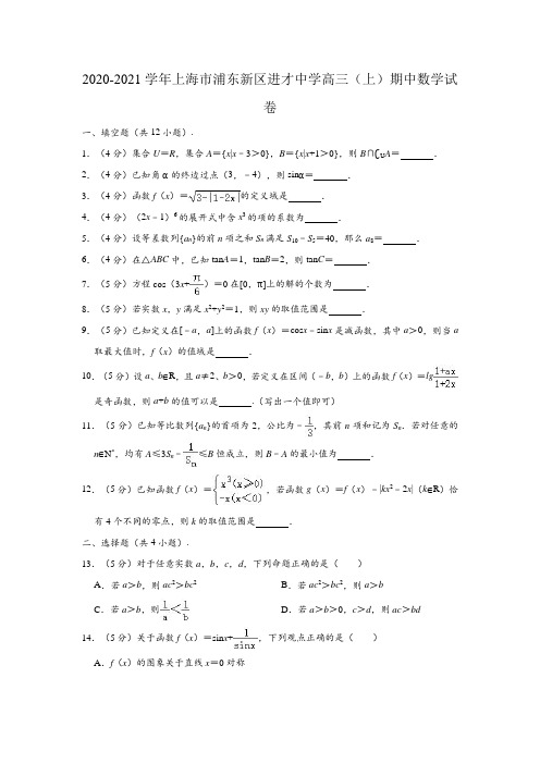 2020-2021学年上海市浦东新区进才中学高三上学期期中数学试卷 (解析版)
