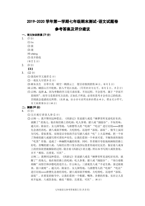 (杭州)2019-2020学年第一学期七年级期末测试-语文试题卷参考答案及评分建议