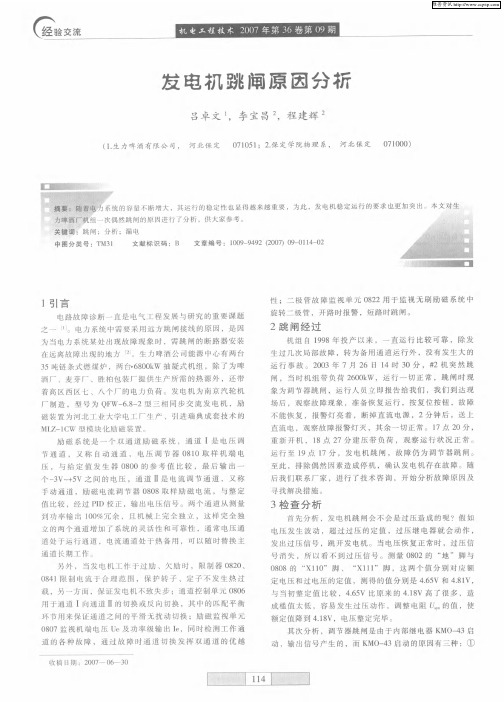 发电机跳闸原因分析