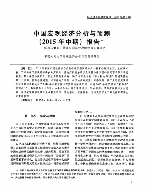 中国宏观经济分析与预测(2015年中期)报告——低迷与繁荣、萧条