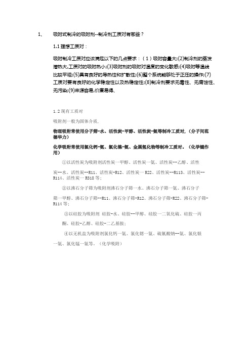 吸附式制冷物理化学工质对分类及特点