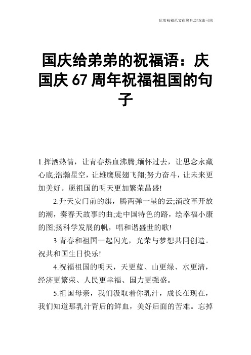 国庆给弟弟的祝福语：庆国庆67周年祝福祖国的句子