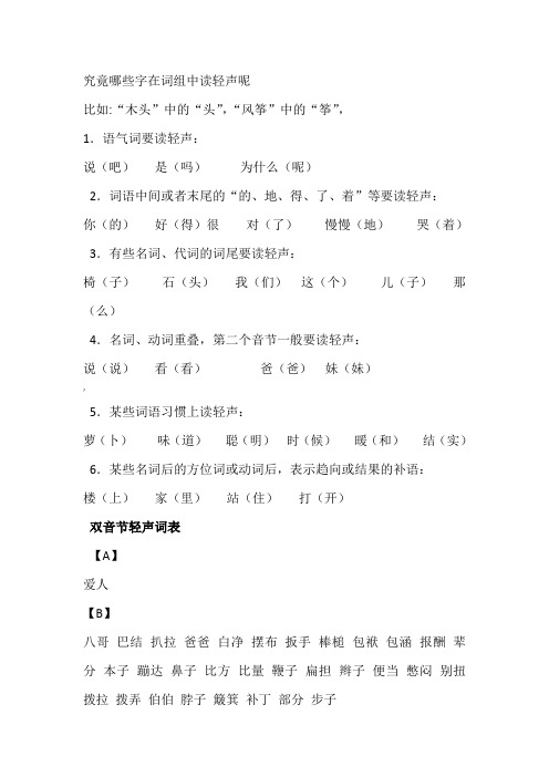 究竟哪些字在词组中读轻声呢