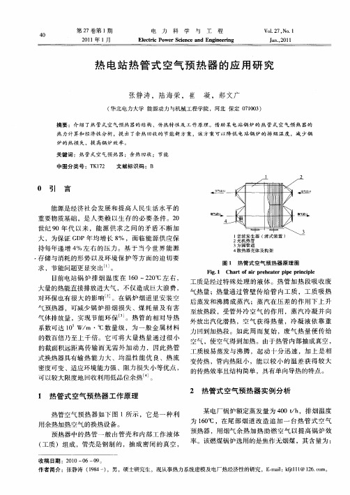 热电站热管式空气预热器的应用研究