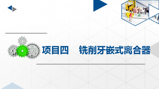 金工实训项目四 铣削牙嵌式离合器