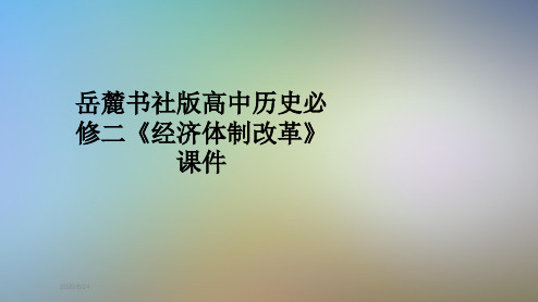岳麓书社版高中历史必修二《经济体制改革》课件