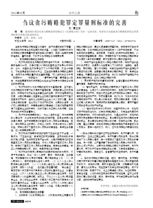 刍议贪污贿赂犯罪定罪量刑标准的完善