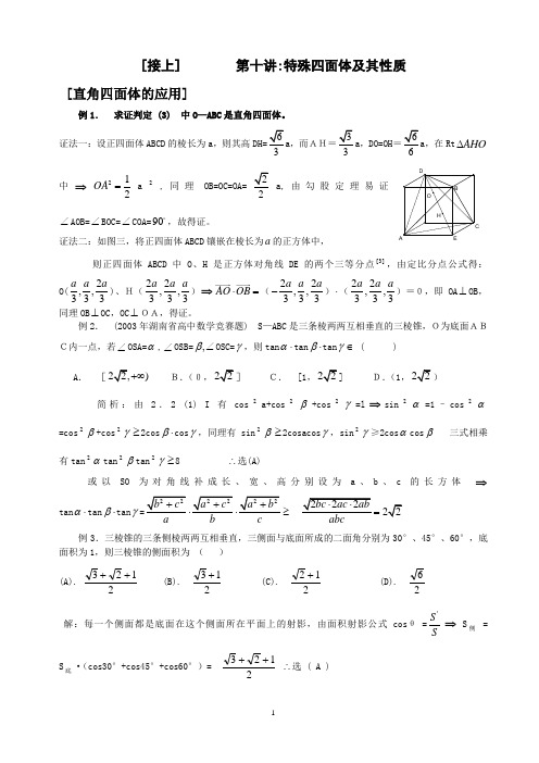 第十讲  特殊四面体及其性质2
